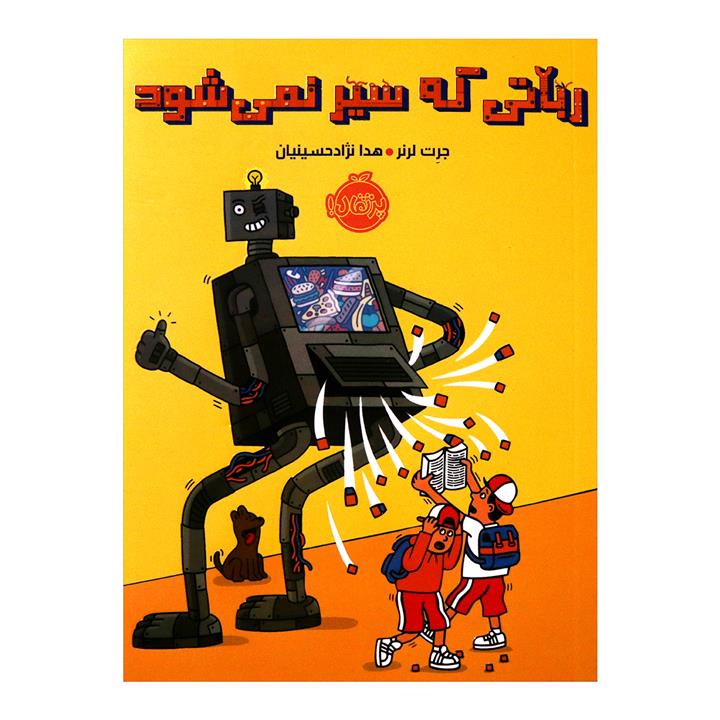 کتاب رباتی که سیر نمی شود اثر جرت لرنر انتشارات پرتقال